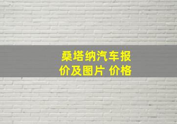 桑塔纳汽车报价及图片 价格